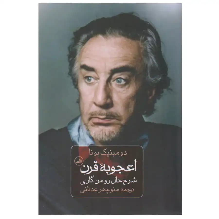 کتاب اعجوبه قرن (شرح حال رومن گاری) اثر دومینیک بونا — تصویر ۲