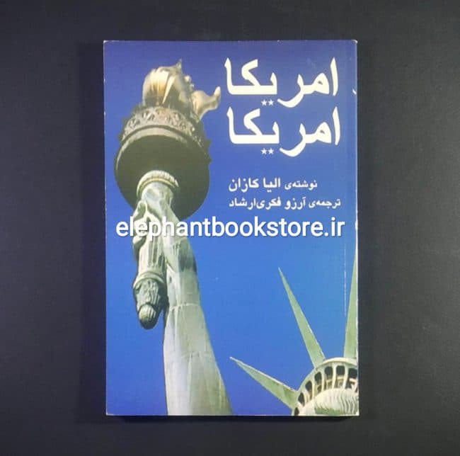 کتاب امریکا امریکا اثر الیا کازان (چاپ اول)