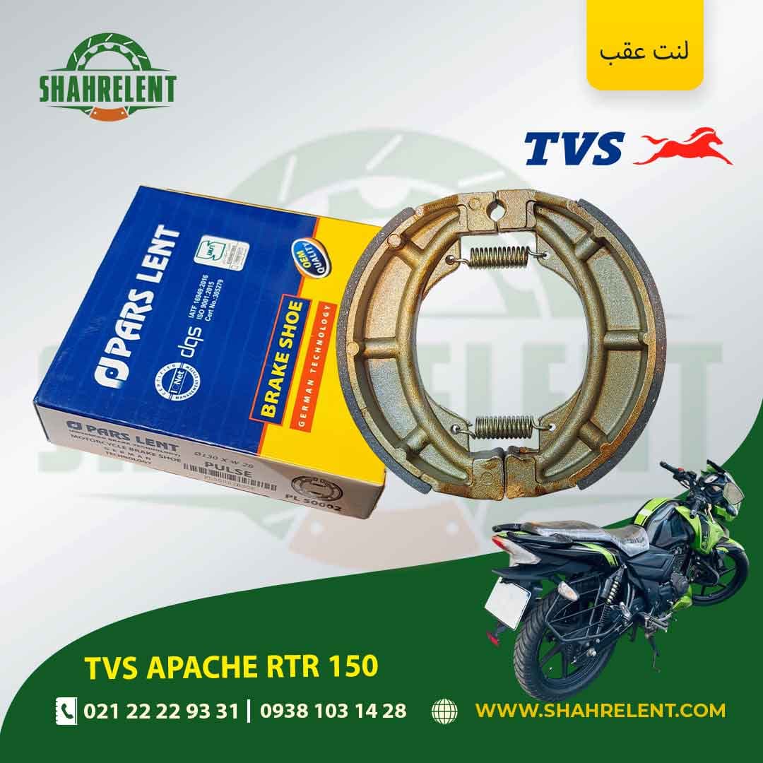 لنت ترمز عقب تی وی اس آپاچی آر تی آر 150 برند پارس (PARS)