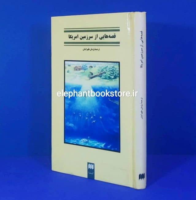 کتاب قصه هایی از سرزمین امریکا ترجمه پژمان طهرانیان