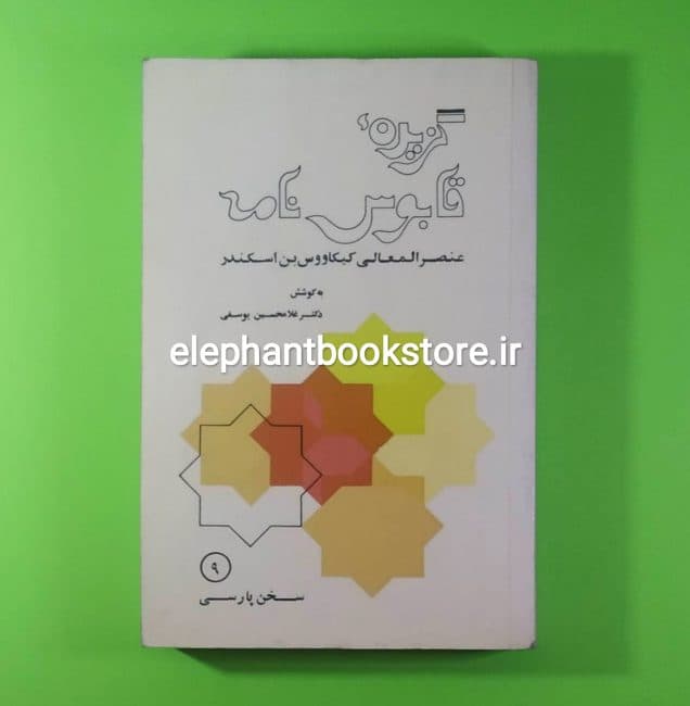 کتاب گزیده قابوس نامه به کوشش دکتر غلامحسین یوسفی