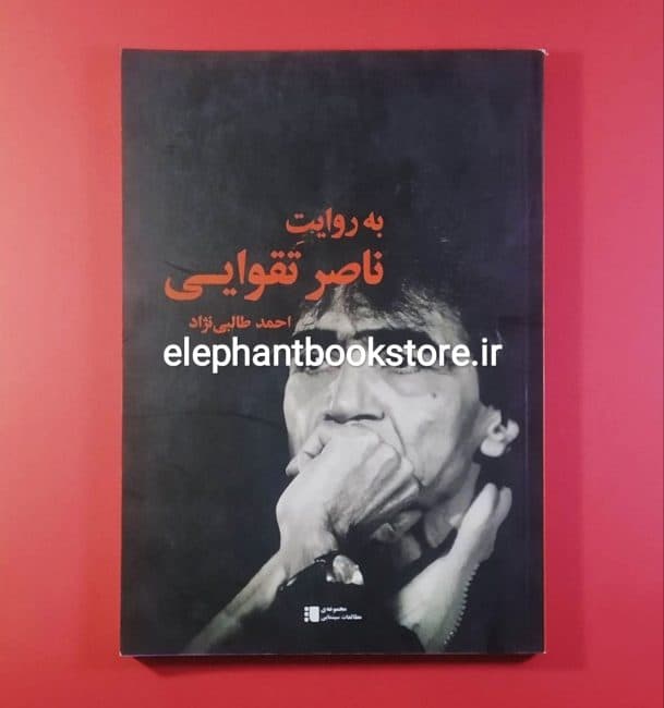 کتاب به روایت ناصر تقوایی (نشر چشمه)
