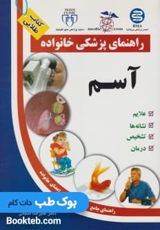 راهنمای پزشکی خانواده آسم (کتاب طلایی )