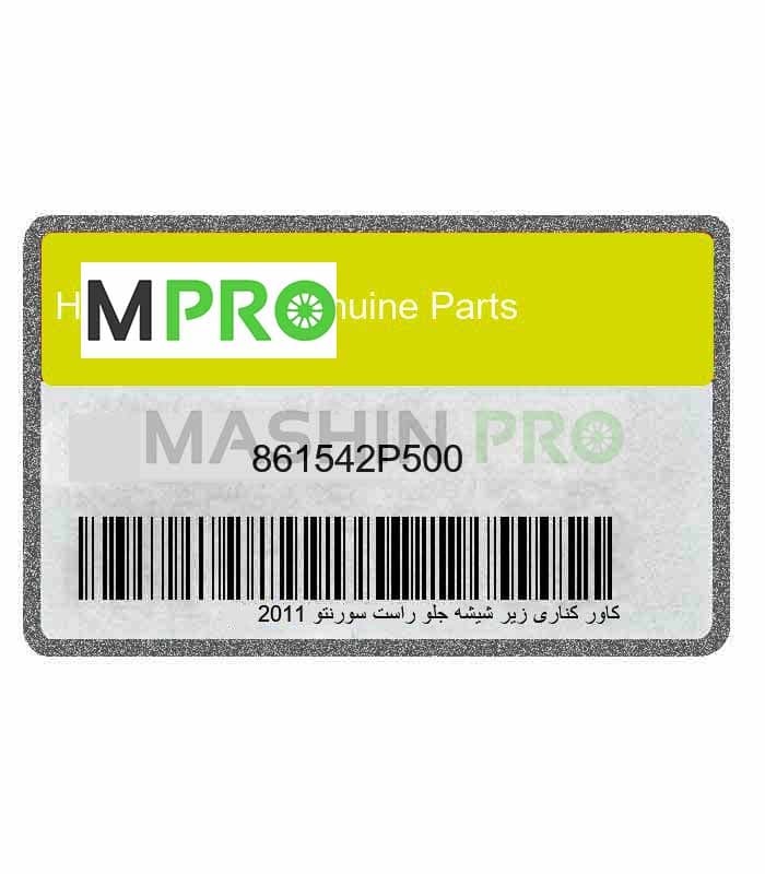 کاور کناری زیر شیشه جلو راست سورنتو 2011 Hyundai/KIA Genuine Parts سورنتو XM مدل 2010 تا 2014