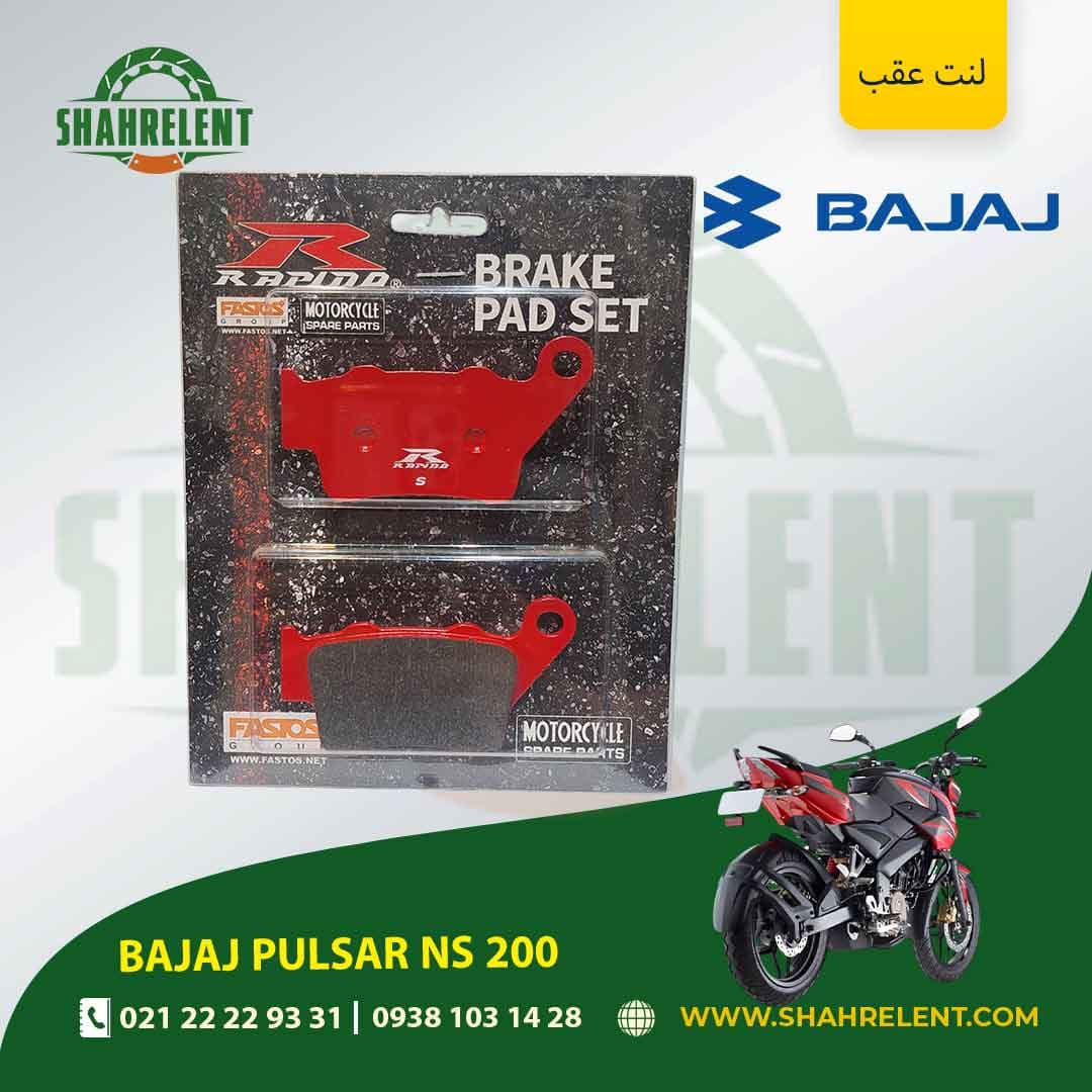 لنت ترمز عقب باجاج پالسر ان اس 200 برند راپیدو (RAPIDO)