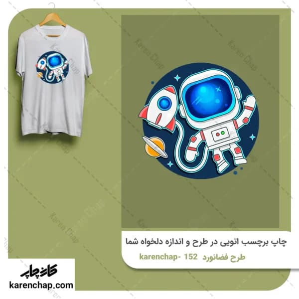 برچسب حرارتی طرح فضا نورد کارتونی