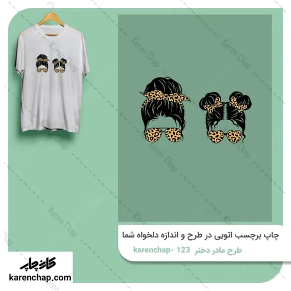 برچسب حرارتی طرح دخترو مادر