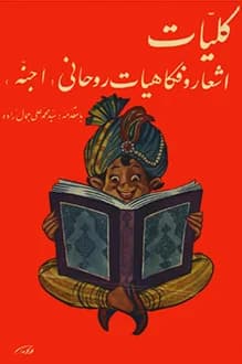 دانلود کلیات اشعار و فکاهیات روحانی “اجنه” انتشار 1343