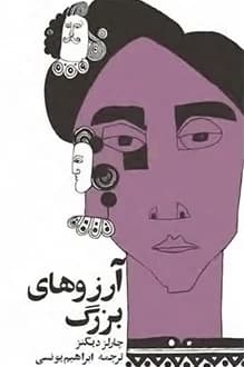 دانلود کتاب آرزوهای بزرگ نوشته چارلز دیکنز ترجمه ابراهیم یونسی