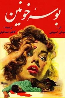 دانلود کتاب بوسه خونین نوشته میکی اسپیلین انتشار 1343
