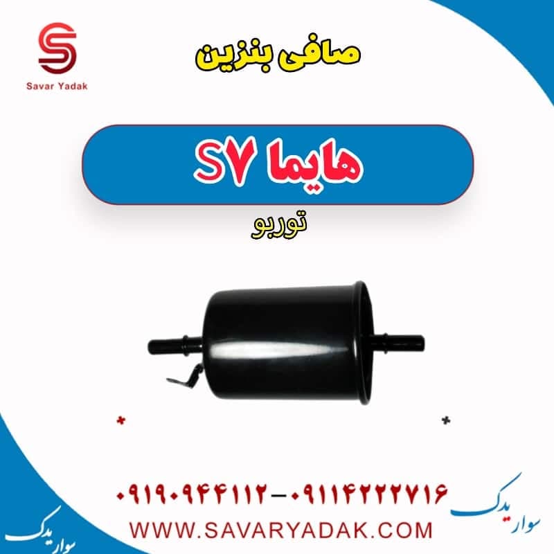 صافی بنزین هایما S7 توربو