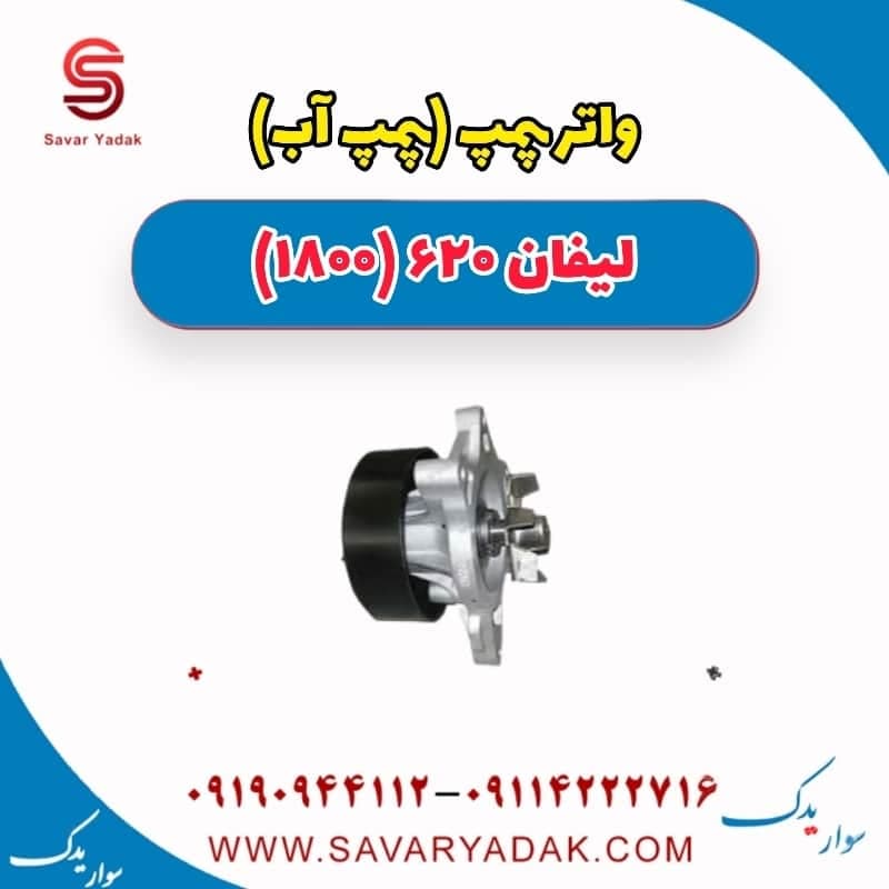 واتر پمپ(پمپ آب) لیفان 620 موتور 1800