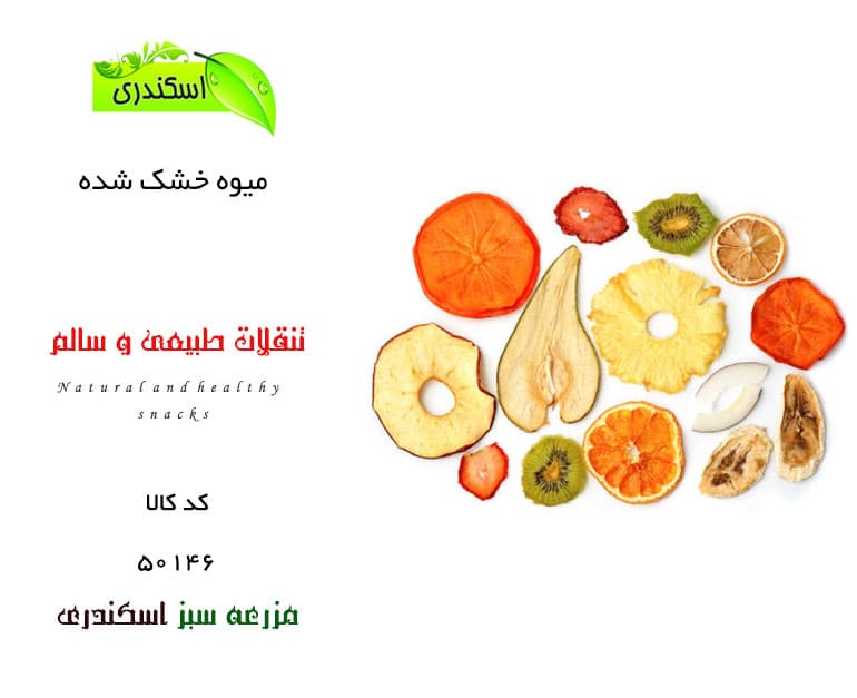 میوه خشک شده
