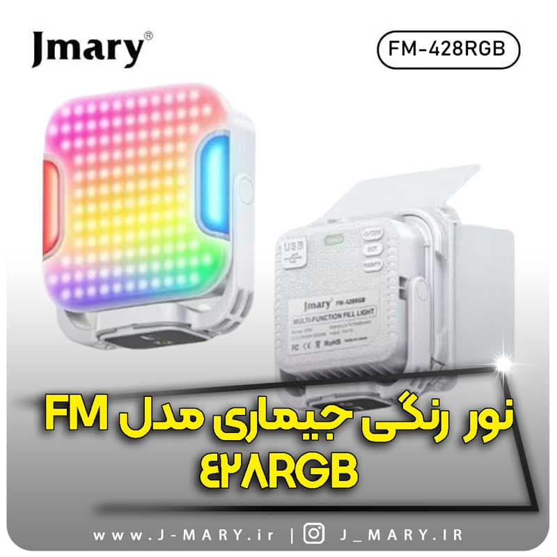 پروژکتور نور رنگی جیماری مدل Jmary FM-428RGB +🎁 هدیه