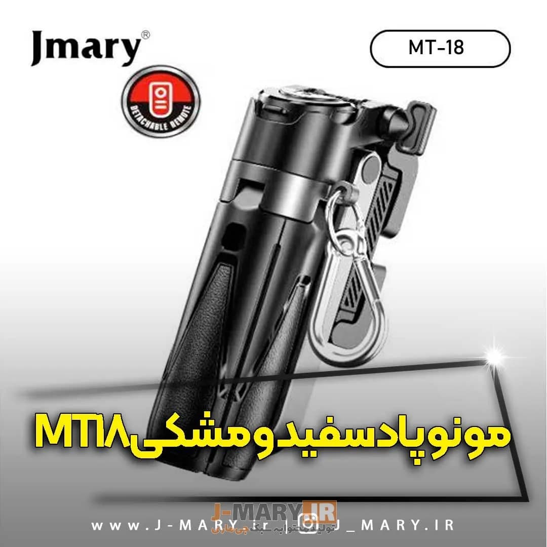 سه پایه مونوپاد جیماری مدل Jmary MT-18 سیاه و سفید +🎁 هدیه — تصویر ۶