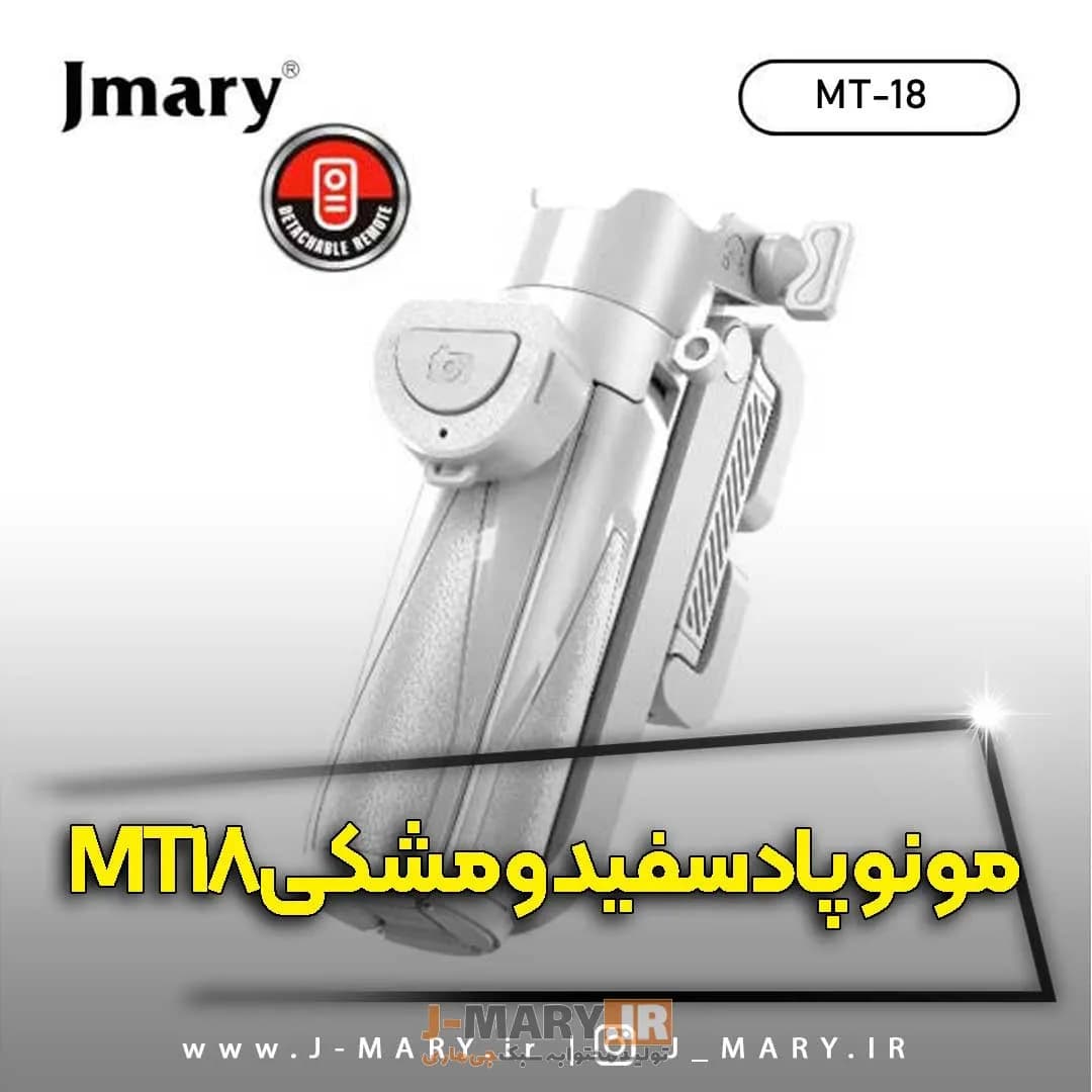 سه پایه مونوپاد جیماری مدل Jmary MT-18 سیاه و سفید +🎁 هدیه — تصویر ۷