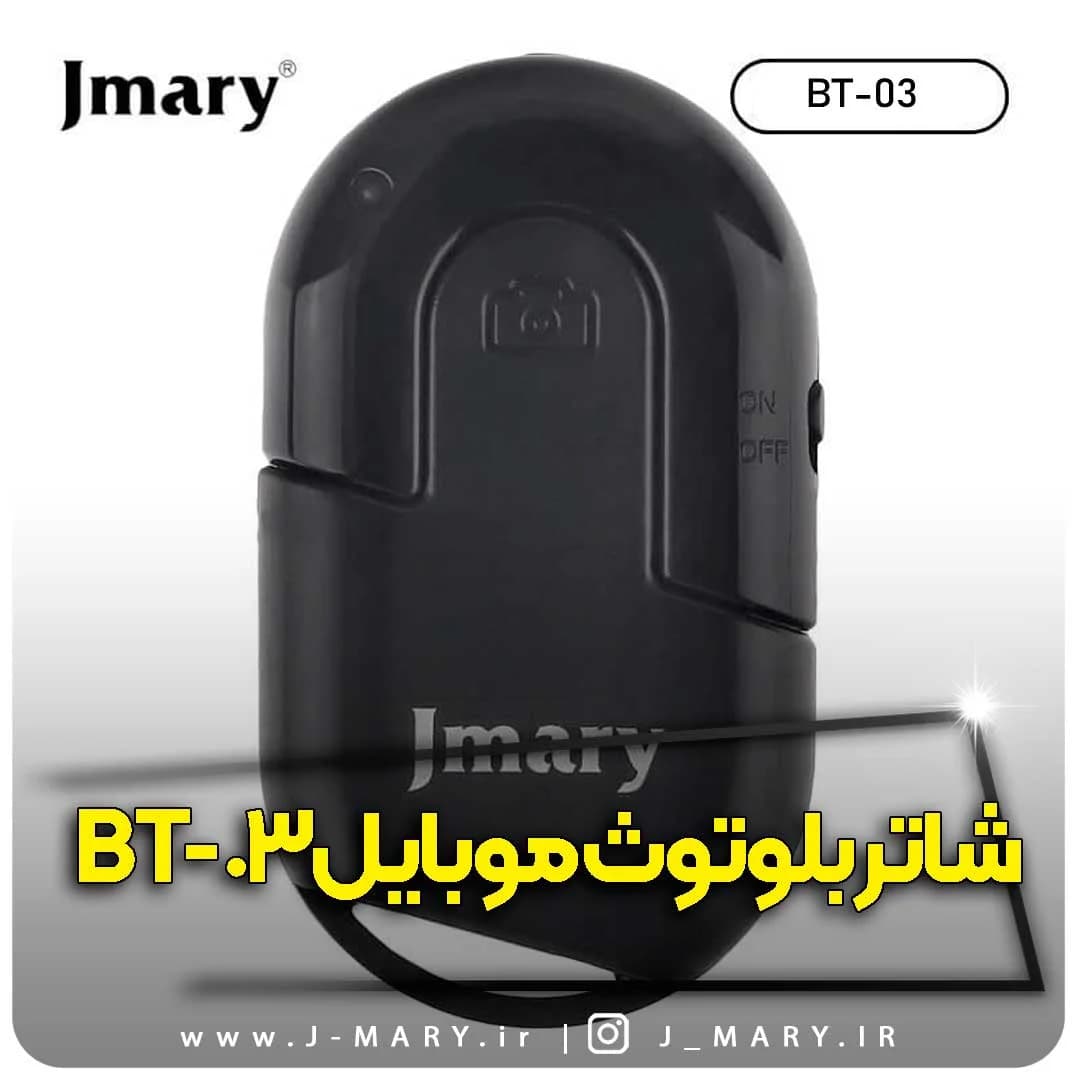 بلوتوث شاتر موبایل جی ماری Jmary BT-03 +🎁هدیه