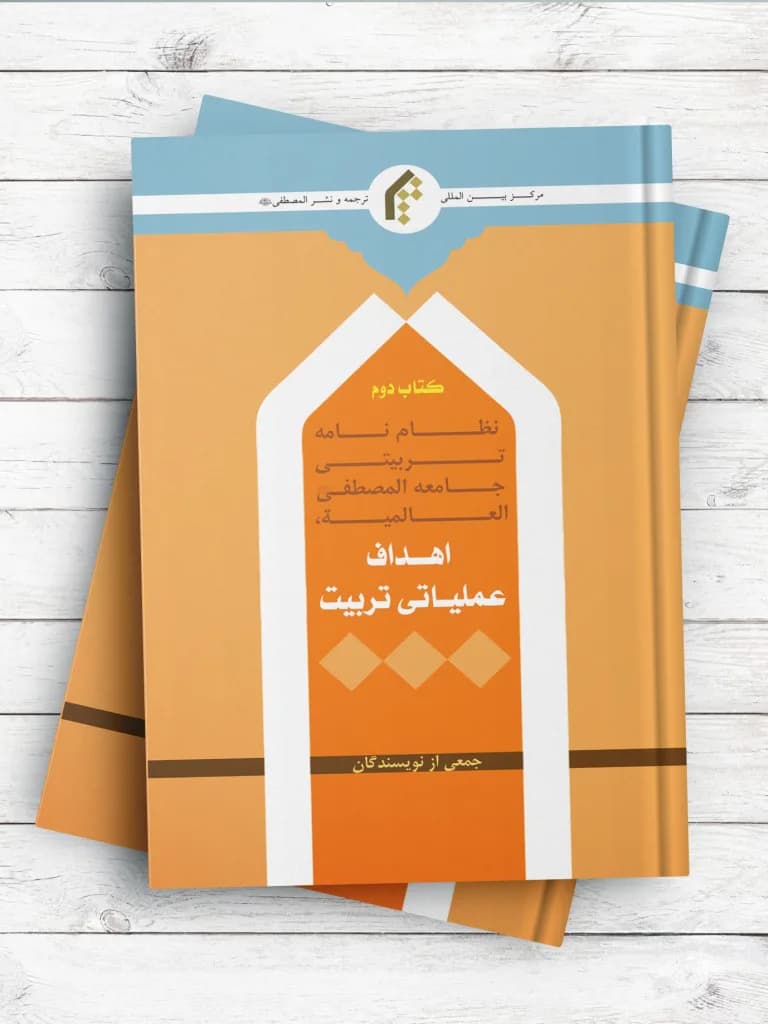 کتاب دوم نظام نامه تربیتی جامعه المصطفی(ص) العالمیه – اهداف عملیاتی تربیت