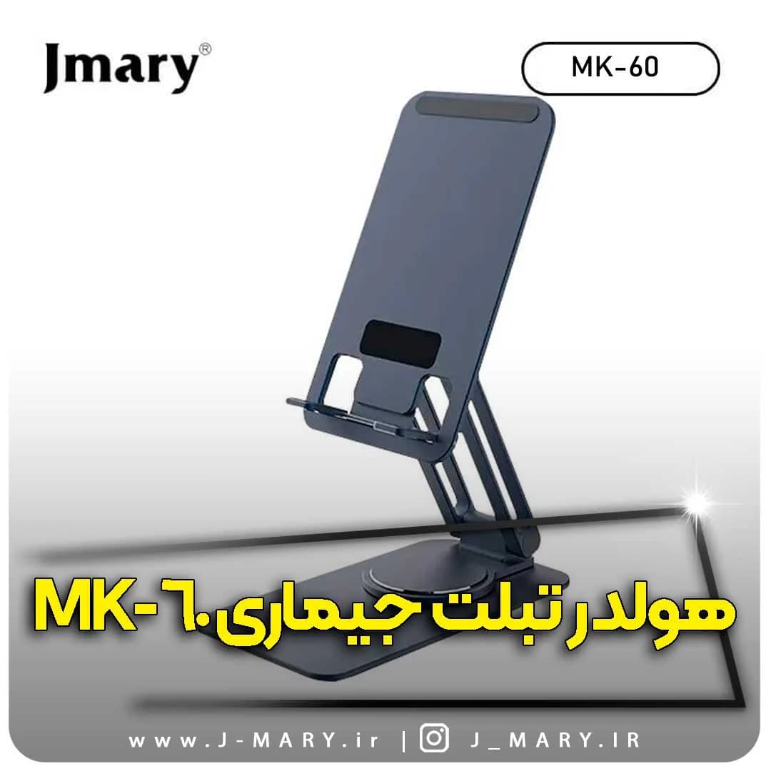 پایه نگهدارنده رومیزی تبلت و موبایل Jmary MK-60 +🎁هدیه