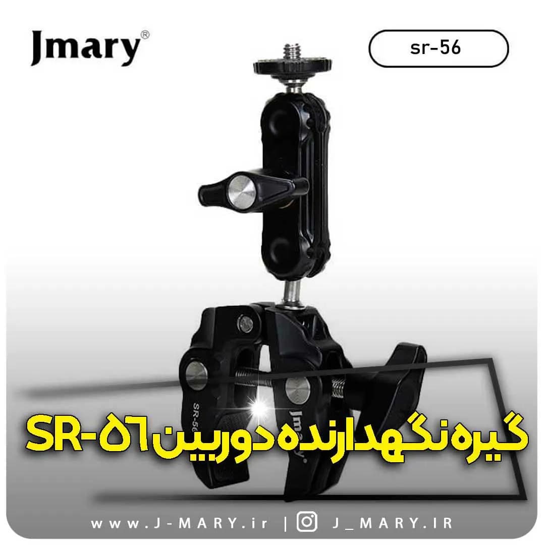 گیره دوربین جی ماری مدل Jmary SR-56 +🎁هدیه