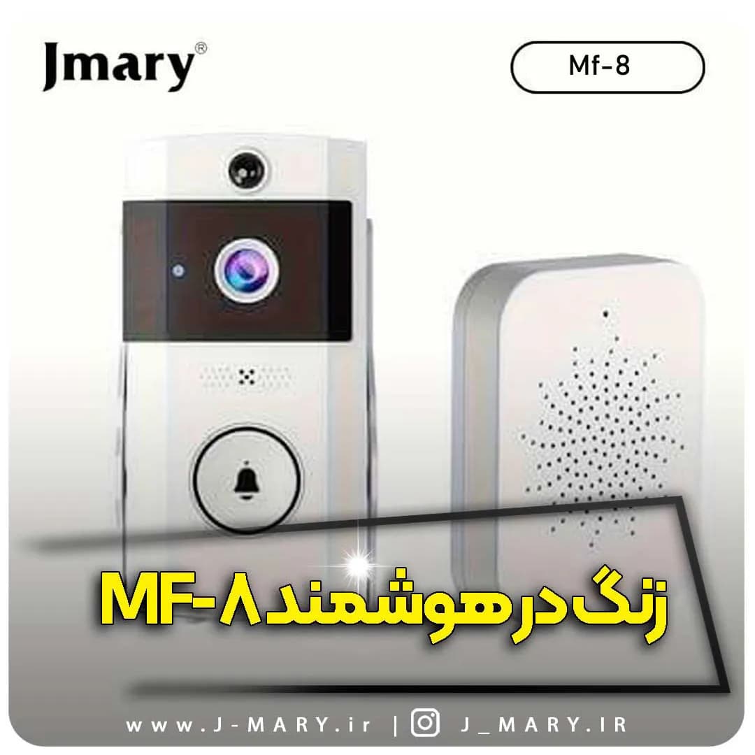 زنگ در هوشمند دید در شب جی ماری مدل Jmary MF-8 +🎁هدیه