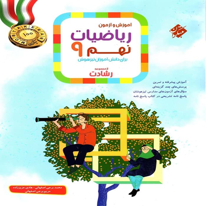 ریاضی نهم رشادت جلد اول مبتكران