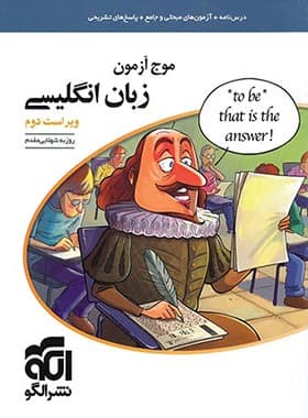 موج ازمون زبان انگلیسی نشر الگو