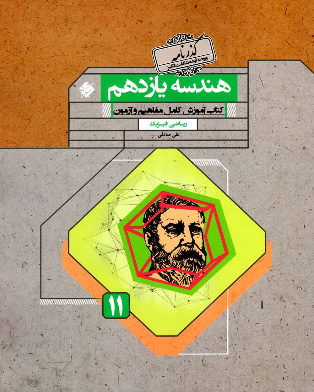 هندسه یازدهم ریاضی مبتکران گذرنامه