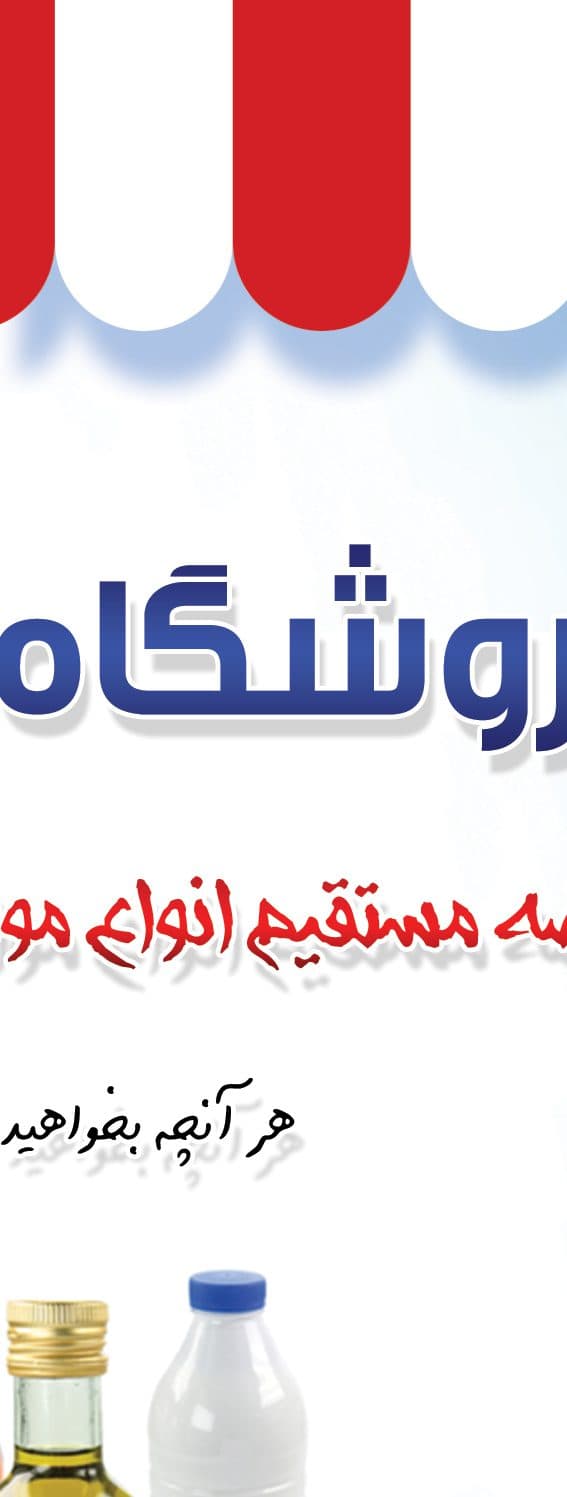 پوستر لایه باز تبلیغاتی فروشگاه مواد غذایی psd — تصویر ۶