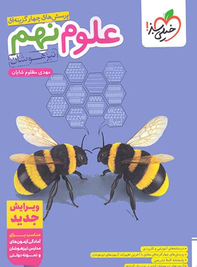 علوم نهم تست تیزهوشان خيلی سبز 1405