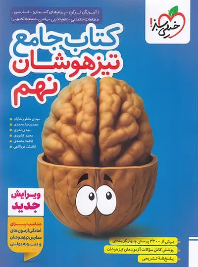 تیزهوشان جامع نهم خيلی سبز