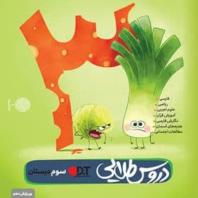 گام به گام دروس طلایی سوم دبستان كاگو