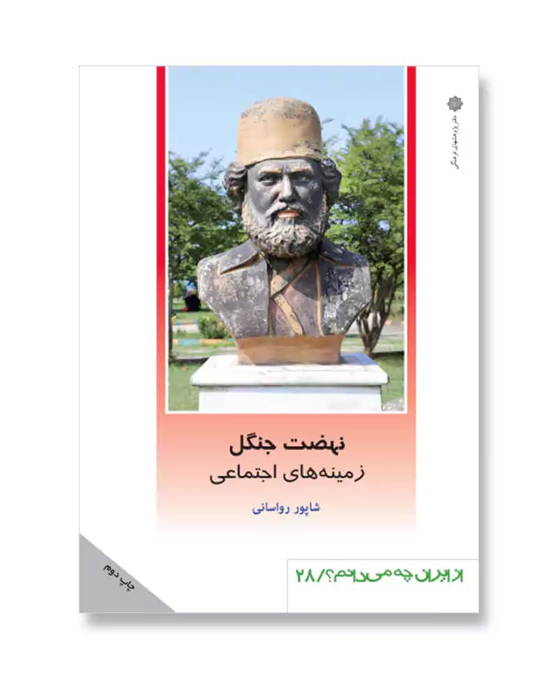 نهضت جنگل – زمینه های اجتماعی (از ایران چه می دانم 28)