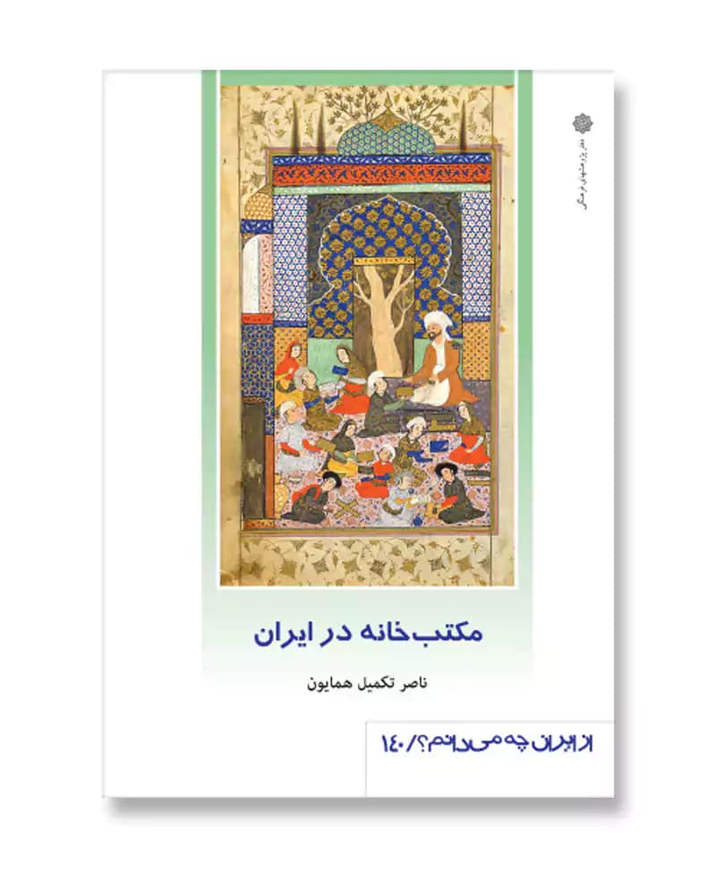 مکتب خانه در ایران (از ایران چه می دانم 140)