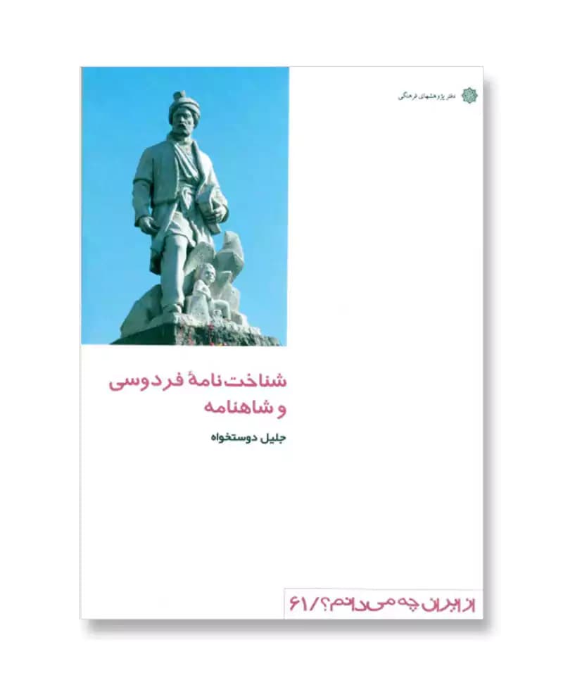 شناخت نامه فردوسی و شاهنامه (از ایران چه می دانم 61)