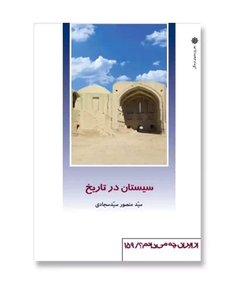 سیستان در تاریخ (از ایران چه می دانم 159)