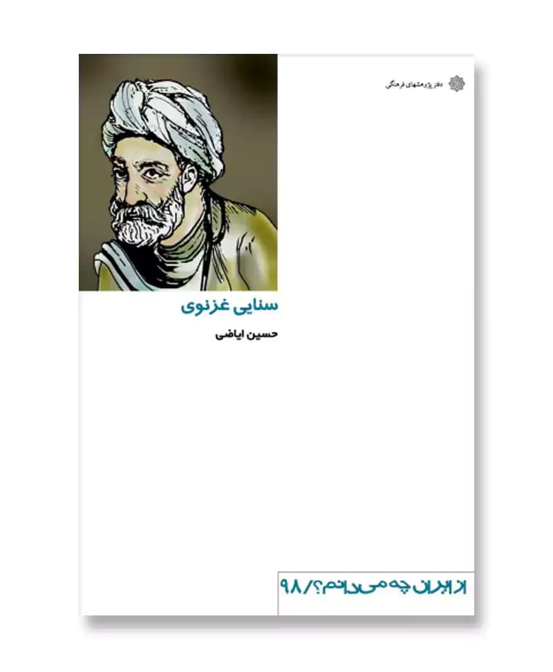 سنایی غزنوی (از ایران چه می دانم 98)