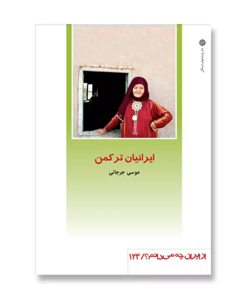 ایرانیان ترکمن (از ایران چه می دانم 123)