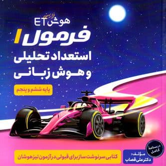 هوش فرازمینی ET فرمول یک هوش زبانی پنجم و ششم گامی تا فرزانگان ششم