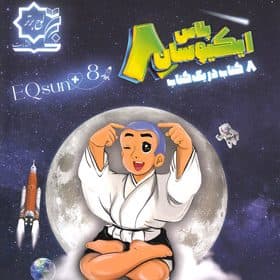 ایکیوسان جامع هشتم لوح برتر