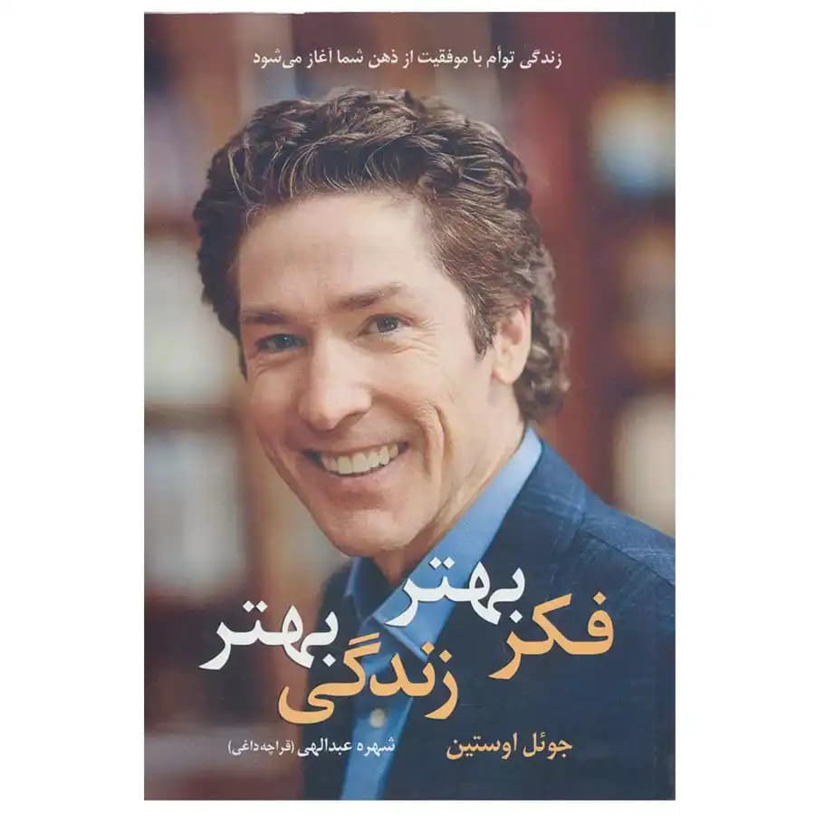 کتاب فکر بهتر زندگی بهتر اثر جوئل اوستین نشر نیریز — تصویر ۳