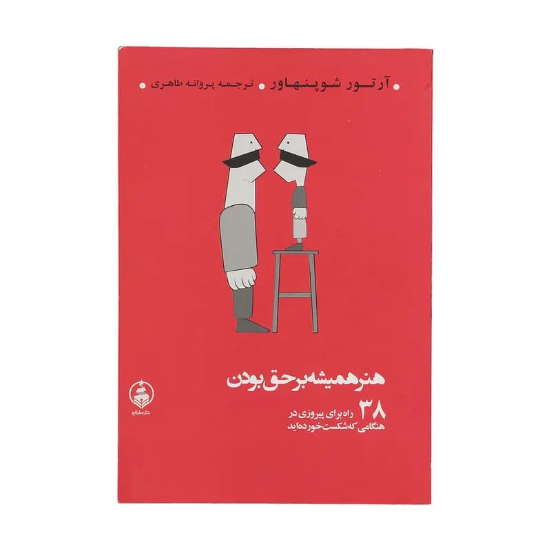 کتاب هنر همیشه بر حق بودن اثر آرتور شوپنهاور نشر عطر کاج