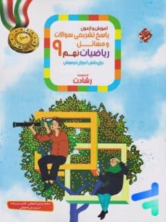 کتاب ریاضی نهم رشادت مبتکران جلد دوم