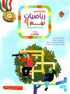 کتاب ریاضی نهم رشادت مبتکران جلد اول