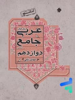 کتاب عربی دوازدهم رشته انسانی جامع مبتکران