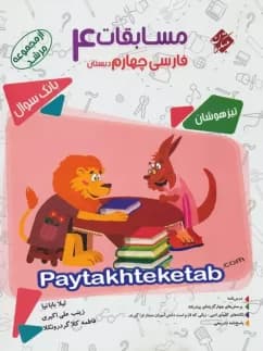 کتاب مسابقات فارسی چهارم دبستان مرشد مبتکران