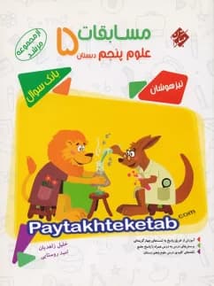 کتاب مسابقات علوم پنجم دبستان مرشد مبتکران
