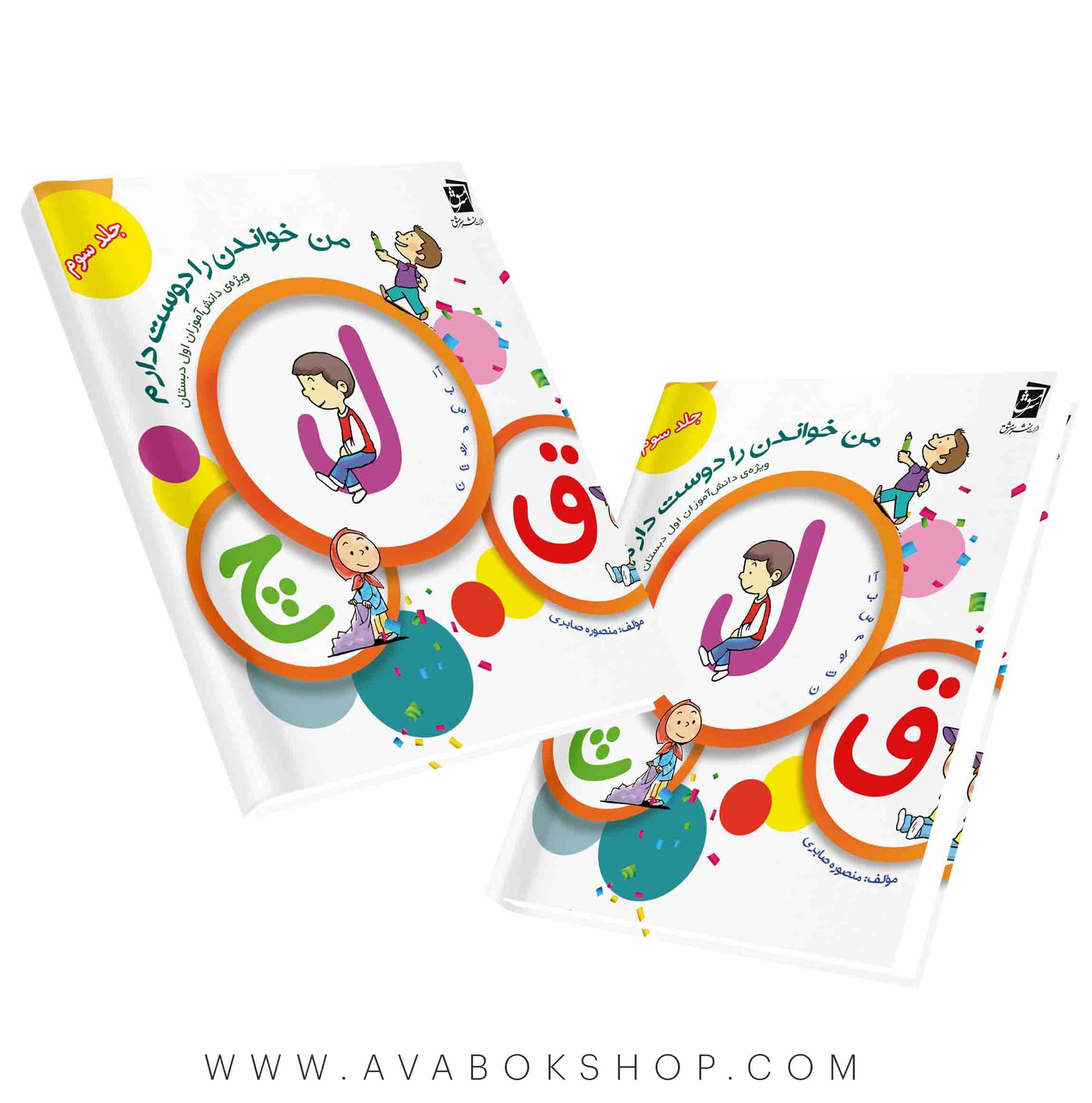 کتاب من خواندن را دوست دارم جلد سوم سرمشق
