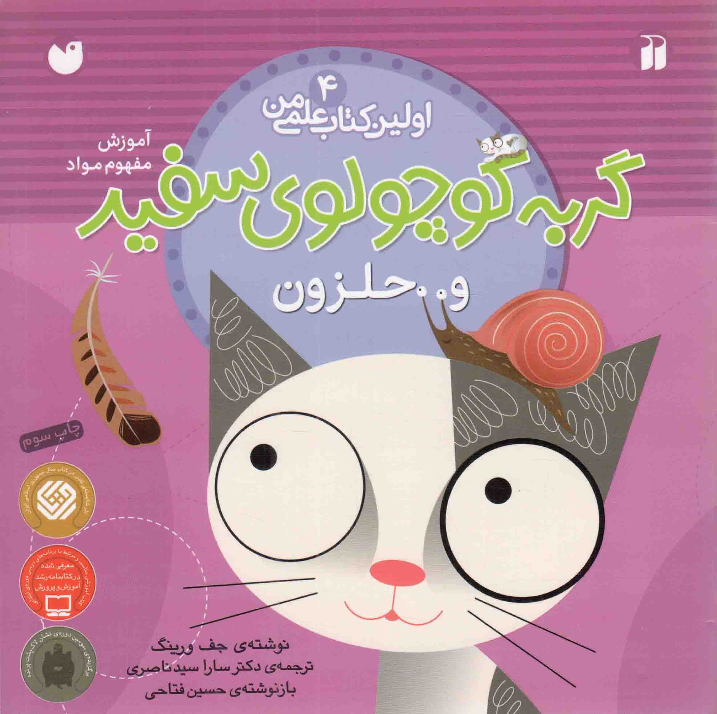 گربه کوچولو سفید و حلزون – ماجراهای گربه سفید کوچولو 04 (آموزش مفهوم مواد)