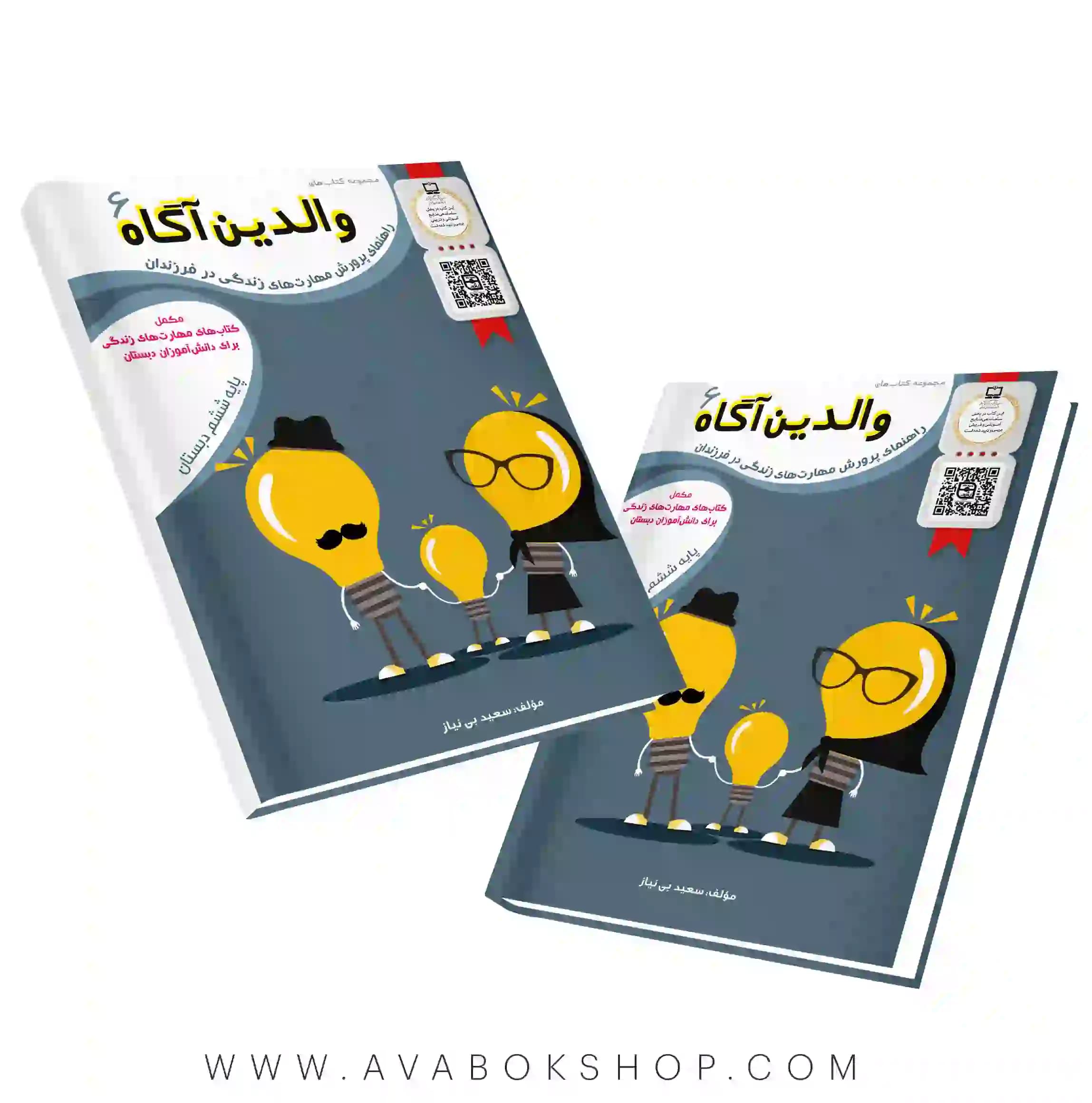 کتاب والدین آگاه ششم دبستان سرمشق